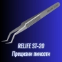Прецизни пинсети за електроника RELIFE ST-20, снимка 1