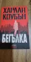Харлан коубън Книги, снимка 3
