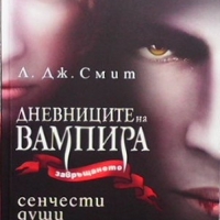 Дневниците на вампира. Книга 1-8 Л. Дж. Смит, снимка 3 - Художествена литература - 36108742