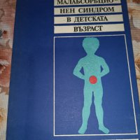 Малабсорбционен синдром в детската възраст, снимка 1 - Специализирана литература - 40998910