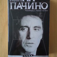 Ал Пачино - В търсене на Ал Пачино: Разговори с Лорънс Гробъл, снимка 1 - Други - 40118039