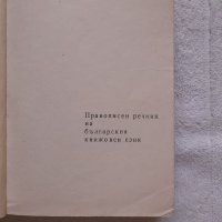 Правописен речник на българския книжовен език, снимка 2 - Други - 41809019