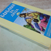 Книга "Библия за деца" - 184 стр., снимка 9 - Специализирана литература - 44925651