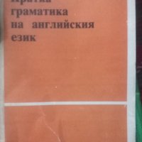 Граматика на английски език , снимка 1 - Чуждоезиково обучение, речници - 41947486