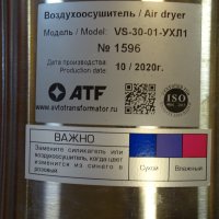 Дехидратор ATF VS-30-01 air dryer, снимка 2 - Резервни части за машини - 40620360