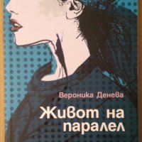 Живот на паралел  Вероника Денева, снимка 1 - Художествена литература - 39620401