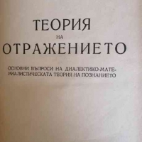 Теория на отражението Основни въпроси на диалектико-материалистическата теория на познанието, снимка 1 - Други - 36070349