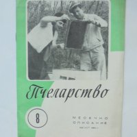 Списание Пчеларство. Кн. 8 / 1964 г., снимка 1 - Списания и комикси - 39110404