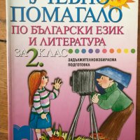 Учебно помагало по български език и литература за 2. клас Румяна Танкова, снимка 1 - Учебници, учебни тетрадки - 40284637