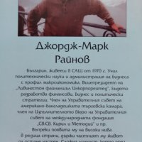 Икономика и морал. Философско-икономически есета Джордж-Марк Райнов, снимка 3 - Специализирана литература - 41025324