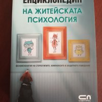 "Енциклопедия на житейската психология"- Альона Либина, снимка 1 - Специализирана литература - 41722721