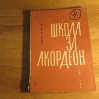 Начална школа за акордеон, учебник за акордеон Любен Панайотов 1970г, снимка 1 - Акордеони - 35663268