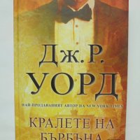 Книга Кралете на бърбъна - Дж. Р. Уорд 2016 г., снимка 1 - Художествена литература - 42125703