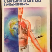 Книги Медицина: Мария Мандаджиева - Съвременни методи в медицината, снимка 1 - Специализирана литература - 35665772