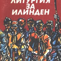 Свобода Бъчварова - Литургия за Илинден (1982), снимка 1 - Художествена литература - 39330078