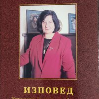 Рени Цанова-Изповед, снимка 1 - Художествена литература - 41945191