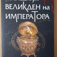 Последният великден на императора  А.Бушков, снимка 1 - Художествена литература - 39620264