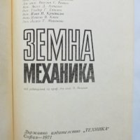 Книга Земна механика - Балуш Балушев и др. 1971 г., снимка 2 - Специализирана литература - 35929764