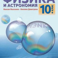 НАМАЛЕНИЕ!!!Учебник по физика за 10 клас , снимка 1 - Учебници, учебни тетрадки - 41415324