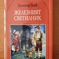 Железният светилник - Димитър Талев, снимка 1 - Българска литература - 40414342