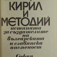 Кирил и Методий - истината за създателите на българската и славянската писменост, Емил Георгиев, снимка 1 - Специализирана литература - 28169108