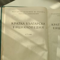 "Кратка българска енциклопедия", снимка 3 - Енциклопедии, справочници - 40957213