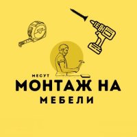 • Монтаж На Мебели •, снимка 1 - Монтажи - 40807866