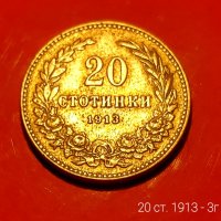 20 ст. 1913 г., снимка 4 - Нумизматика и бонистика - 40738175