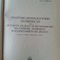 Анатомо-физиологични особености на детската възраст / подробен учебник, изд.1959 г., ново състояние, снимка 2 - Специализирана литература - 33889970