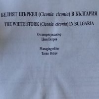 Белият щъркел (Ciconia ciconia) в България. Том 2 – Цено Петров, снимка 2 - Енциклопедии, справочници - 35670689