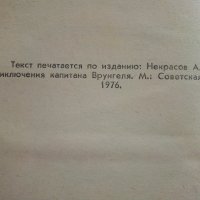 Приключения капитана Врунгеля - А.Некрасов - 1985г. , снимка 5 - Детски книжки - 41494582
