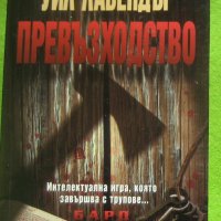 Книга - Превъзходство от Уил Лавендър, снимка 1 - Други - 41842554