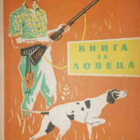 Книга за ловеца Иван -П. Янъков, снимка 1 - Други - 36194436