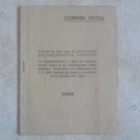 Антикварна Брошура-Рядка-Ролята на Първи БЪЛГАРСКИ ОКУПАЦИОНЕНЪ КОРПУСЪ-от 1942 г., снимка 1 - Колекции - 39062981