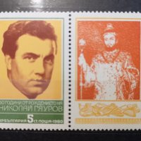 1980 (30 април). 50 г. от рождението на Николай Гяуров., снимка 1 - Филателия - 41248640