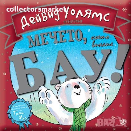 Мечето, което викаше бау!, снимка 1