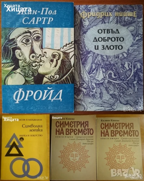 Фройд,Жан-Пол Сартр;Отвъд доброто и злото,Ницше;Символна логика.За философи;Симетрия на времето 1-2, снимка 1