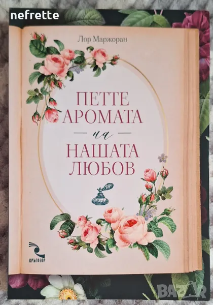Книга Петте аромата на нашата любов, снимка 1