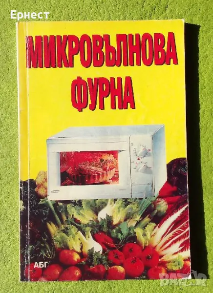 Подарявам книга за готвене на Микровълнова фурна, снимка 1