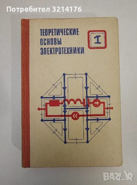 Теоретические основы электротехники. Том 1. Основы теории линейных цепей – П. А. Ионкина, снимка 1