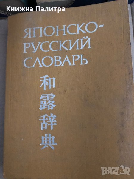 Японско-русский словарь Б. П. Лаврентьев, Л. А. Немзер, Н. А. Сыромятников, Т. И. Тарасова, Н. И. Фе, снимка 1