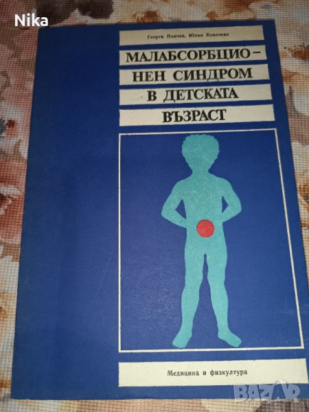 Малабсорбционен синдром в детската възраст, снимка 1