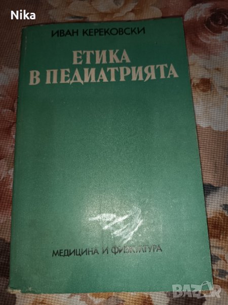 Етика в педиатрията, снимка 1