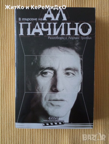 Ал Пачино - В търсене на Ал Пачино: Разговори с Лорънс Гробъл, снимка 1