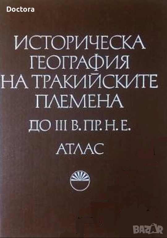 Книги за Траките, снимка 1
