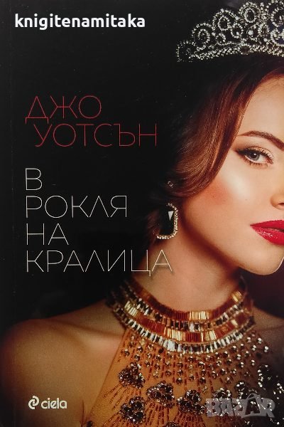 В рокля на кралица - Джо Уотсън, снимка 1