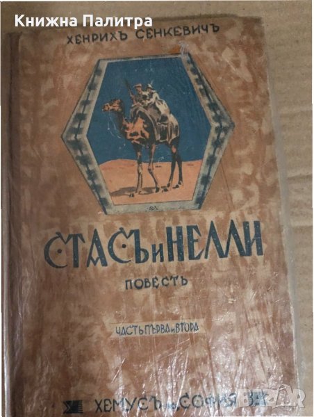 Стасъ и Нелли. Часть 1-2  Хенрикъ Сенкевичъ, снимка 1
