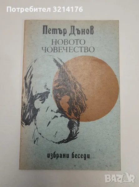 Новото човечество. Избрани беседи - Петър Дънов, снимка 1