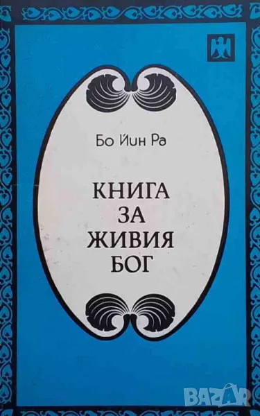 Книга за живия Бог Бо Йин Ра, снимка 1