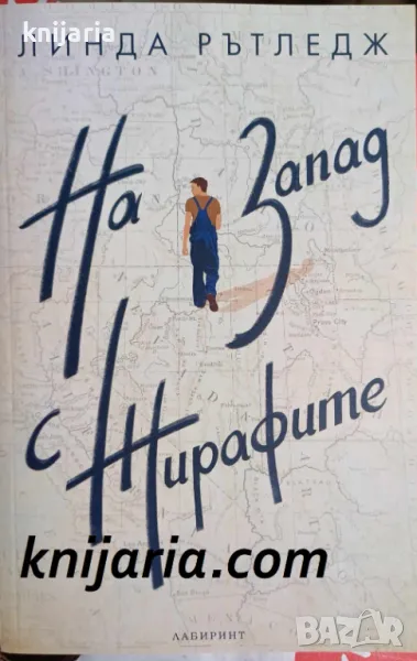 На запад с жирафите, снимка 1